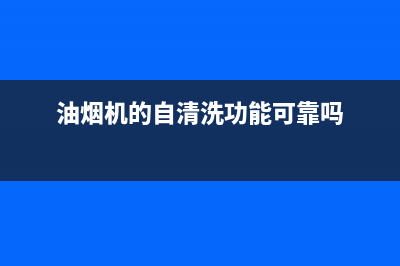 自由清洗油烟机(自制白醋小苏打清洗油烟机)(油烟机的自清洗功能可靠吗)