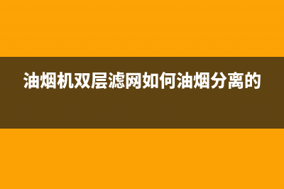 油烟机双层滤网如何清洗(油烟机双电机和单电机清洗价格)(油烟机双层滤网如何油烟分离的)