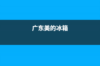 美的冰箱清远售后电话号码(美的冰箱清远维修点电话)(广东美的冰箱)