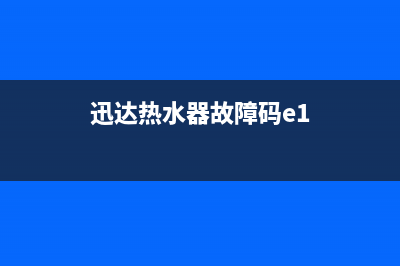 h迅达热水器故障代码e0怎样处理和消除？(迅达热水器故障码e1)