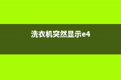 力洗衣机显示E4故障一直警报的原因及解除e4代码的处理方法(洗衣机突然显示e4)