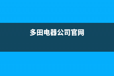 上虞多田电器油烟机售后服务(上虞方太油烟机售后服务)(多田电器公司官网)