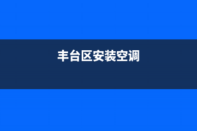 丰台区维修空调价格(丰台区维修空调师傅电话)(丰台区安装空调)