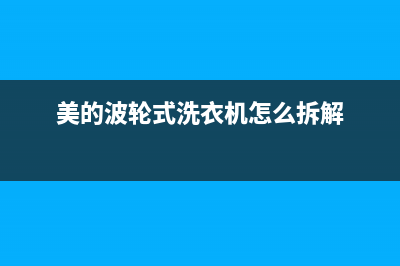 美的波轮式洗衣机广州售后(美的波轮洗衣机不脱水快速维修)(美的波轮式洗衣机怎么拆解)