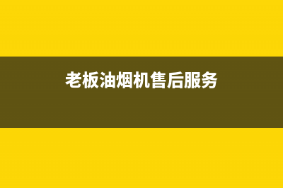 老板油烟机售后换配件多少钱(老板油烟机售后会清洗吗)(老板油烟机售后服务)