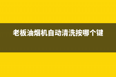 老板油烟机自动清洗原理(老板油烟机自己能不能清洗)(老板油烟机自动清洗按哪个键)