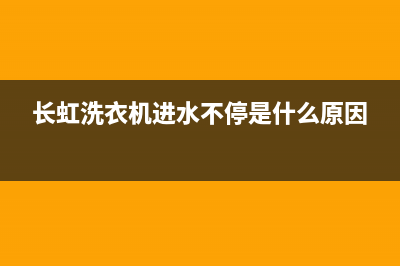 长虹洗衣机进水故障原因与水位传感器故障的修复及检查方法(长虹洗衣机进水不停是什么原因)