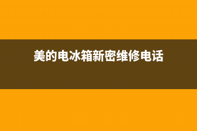 美的电冰箱新密市售后维修(美的电冰箱一般售后几年)(美的电冰箱新密维修电话)