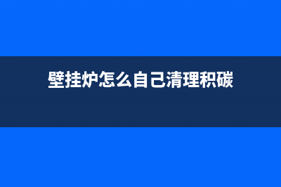 经常給壁挂炉清洗换水，可以增加壁挂炉使用年限(壁挂炉怎么自己清理积碳)