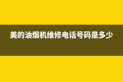 美的油烟机维修中心(美的油烟机维修电话号码是多少)