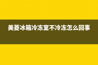 美菱冰箱冷冻室管子破了还能维修吗(美菱冰箱冷冻室怎么清洗)(美菱冰箱冷冻室不冷冻怎么回事)