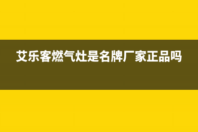 艾乐客燃气热水器打不着火,中途熄火自助排查方法及故障原因(艾乐客燃气灶是名牌厂家正品吗)