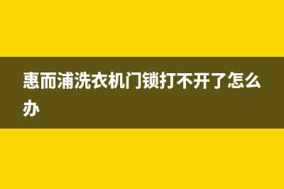 惠而浦洗衣机门打不开只是警报显示E2错误代码提示的原因及处理方法(惠而浦洗衣机门锁打不开了怎么办)