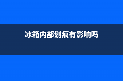 冰箱内壁刮痕维修多少钱(冰箱内壁黑点怎么清洗)(冰箱内部划痕有影响吗)