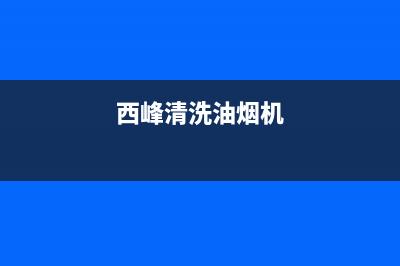 西和清洗油烟机(西河油烟机清洗)(西峰清洗油烟机)