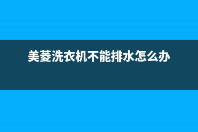 美菱洗衣机不能洗衣故障码e2(美菱洗衣机不启动出现故障码E4)(美菱洗衣机不能排水怎么办)