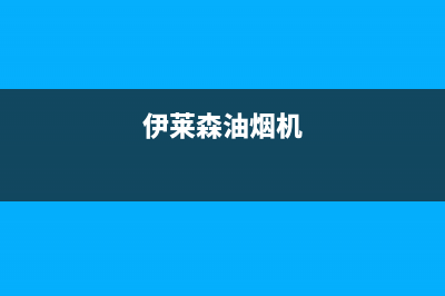 伊莱科油烟机清洗方法(伊莱科油烟机怎么清洗)(伊莱森油烟机)