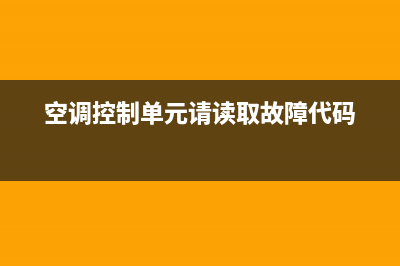 空调控制器请读取故障码(空调控制板故障如何维修)(空调控制单元请读取故障代码)