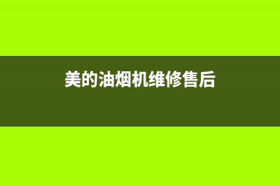 美的油烟机维修中心(全国联保服务)各网点(美的油烟机维修售后)