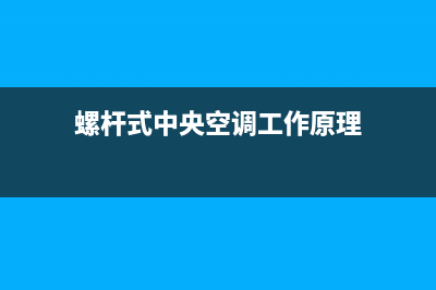 中央空调螺杆模块维修(中央空调螺杆压缩机维修)(螺杆式中央空调工作原理)