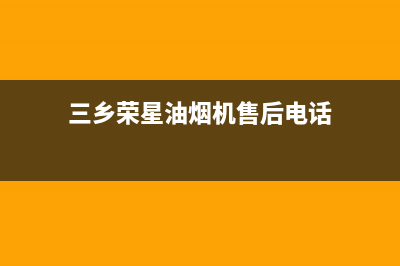 三乡荣星油烟机售后电话(三相抽油烟机报故障码E2)(三乡荣星油烟机售后电话)