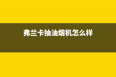 弗兰卡抽油烟机售后维修(弗兰卡抽油烟机怎么样)