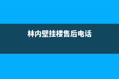 西城区林内壁挂炉售后服务电话(西城区万和壁挂炉售后服务电话)(林内壁挂楼售后电话)