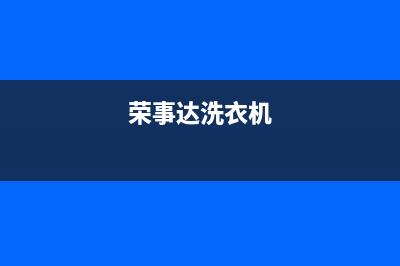 荣事达滚筒洗衣机故障显示e11什么意思？解除E11故障码的5个步骤(荣事达洗衣机)