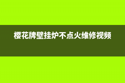 樱花壁挂炉补不上水怎么办(樱花牌壁挂炉不点火维修视频)