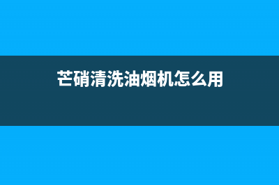 芒硝清洗油烟机(猫咪误喝油烟机清洗剂)(芒硝清洗油烟机怎么用)