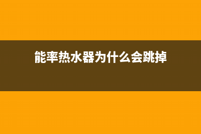 能率热水器反反复复中途熄火的修理方法与处理步骤(能率热水器为什么会跳掉)