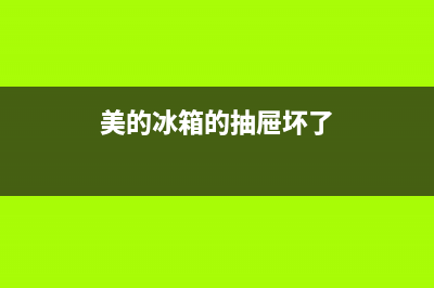 美的冰箱抽屉缝隙清洗(美的冰箱抽屉怎么拆开清洗)(美的冰箱的抽屉坏了)