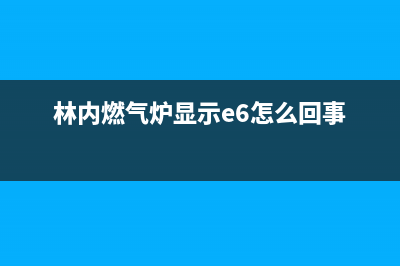 林内燃气灶e1故障解决方法(林内燃气炉显示e6怎么回事)