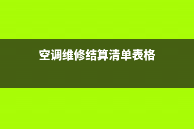 空调维修定额依据(空调维修如何套用定额预算)(空调维修结算清单表格)