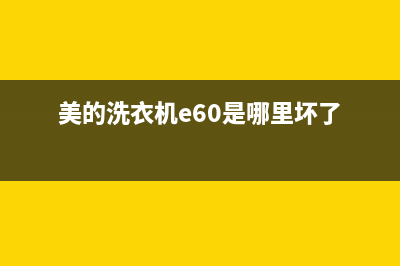 美的洗衣机e60故障处理方法(美的洗衣机e60是哪里坏了)