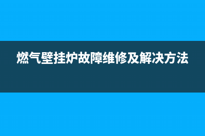 燃气壁挂炉故障码f2什么情况(燃气壁挂炉故障码f2什么意思)(燃气壁挂炉故障维修及解决方法)