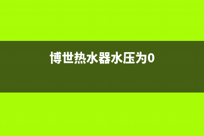 博世热水器水压不够出水很小的问题怎么处理？(博世热水器水压为0)