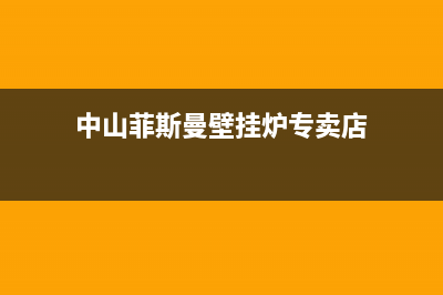 中山菲斯曼壁挂炉售后(中山菲斯曼壁挂炉维修)(中山菲斯曼壁挂炉专卖店)