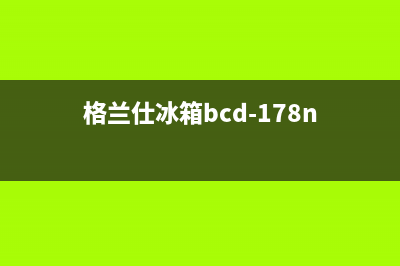 格兰仕冰箱BCD(格兰仕冰箱bcd-178n)