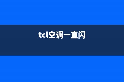 TCL吸顶空调跳闪显示e9是什么故障代码？怎么恢复解除？(tcl空调一直闪)