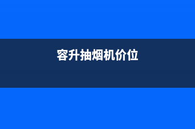 荣升抽油烟机售后(荣升抽油烟机售后电话)(容升抽烟机价位)