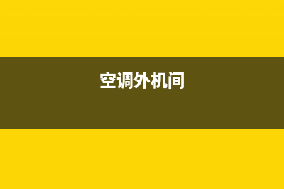 空调外机室外过流维修(空调外机过热维修)(空调外机间)