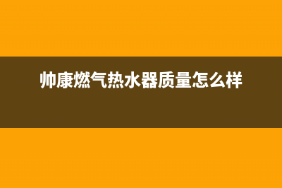 帅康燃气热水器打不着火,中途熄火自助排查方法及故障原因(帅康燃气热水器质量怎么样)