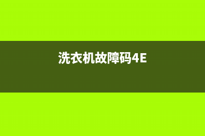 洗衣机故障码4(洗衣机故障码4000)(洗衣机故障码4E)