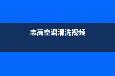 清洗空调志高(清洗空调主机)(志高空调清洗视频)