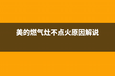 美的燃气灶不点火、灶头打不着火故障检修与排除方法(美的燃气灶不点火原因解说)