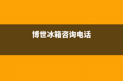 中山市博世冰箱维修电话(中山市东区维修冰箱)(博世冰箱咨询电话)