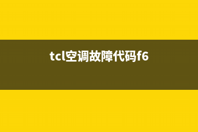 TCL空调f3故障码(TCL空调h3故障码)(tcl空调故障代码f6)