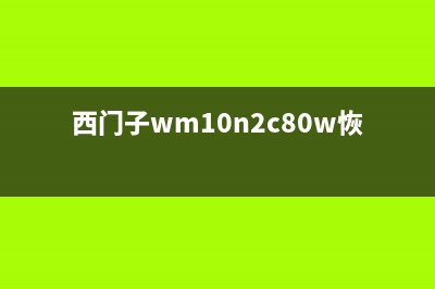 西门子WM10N1680W型洗衣机显示E28怎么回事？(西门子wm10n2c80w恢复出厂设置)