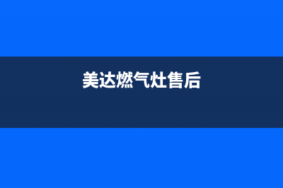 科宝燃气灶售后维修—全国统一售后服务中心(美达燃气灶售后)